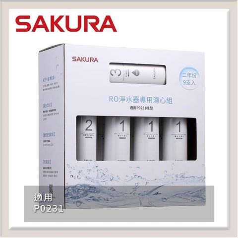 SAKURA櫻花 RO淨水器專用濾心9支入(P0231二年份) F0196