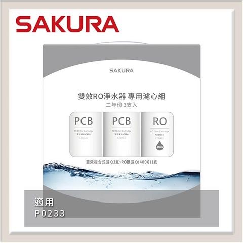 SAKURA櫻花 雙效RO淨水器專用濾心3支入(P0233二年份) F2193