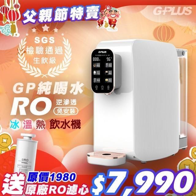 G-PLUS 拓勤 【南紡購物中心】 GP純喝水-RO瞬熱移動式開飲機(附SGS多項水質檢測證明+送原廠RO濾心1支)&nbsp;