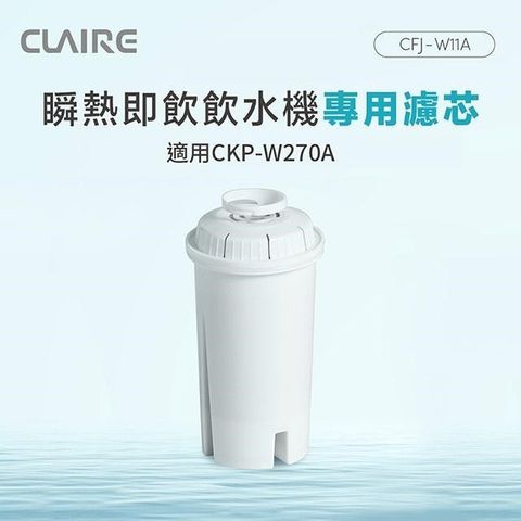 CLAIRE 【南紡購物中心】  瞬熱即飲飲水機專用濾芯 CFJ-W11A