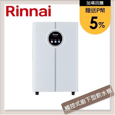 【南紡購物中心】 ★送5%P幣★林內Rinnai 觸控式廚下型飲水機 - 冰冷熱三溫型 RWP-H300