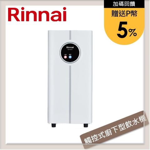 Rinnai 林內 觸控式廚下型飲水機 - 冷熱雙溫型 RWP-H200