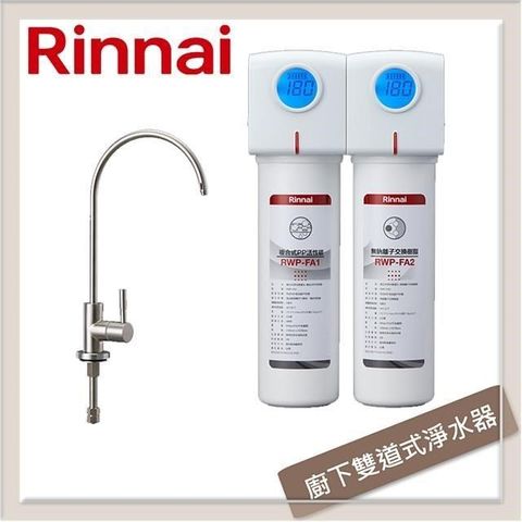 Rinnai 林內 廚下型單道式淨水器 RWP-F200 (含龍頭)