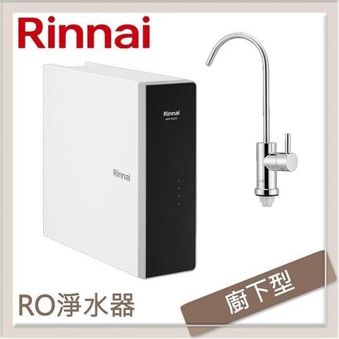 【南紡購物中心】 林內Rinnai 廚下型純水RO逆滲透淨水器 RWP-R630V