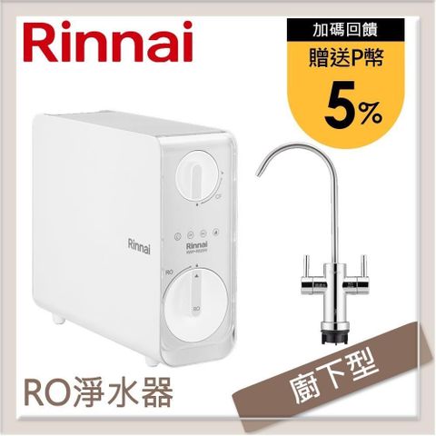 Rinnai 林內 【南紡購物中心】 送5%P幣 廚下型雙效RO逆滲透淨水器 RWP-R820W