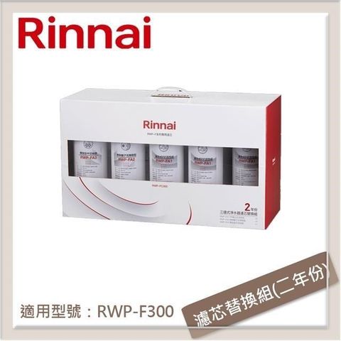 Rinnai 林內 【南紡購物中心】  三道式淨水器濾芯替換組(二年份) RWP-FC300