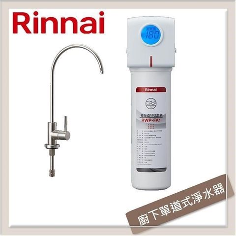 Rinnai 林內 廚下型單道式淨水器 RWP-F100 (含龍頭)