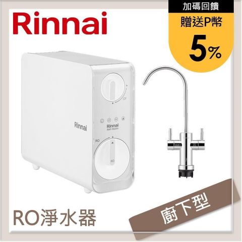 Rinnai 林內 廚下型雙效RO逆滲透淨水器 RWP-R620W