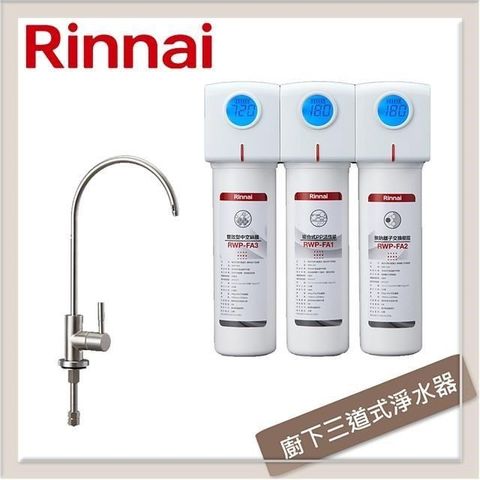 Rinnai 林內 廚下型三道式淨水器 RWP-F300 (含龍頭)