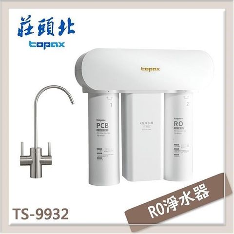 TOPAX 莊頭北 【南紡購物中心】  RO淨水器 TS-9932