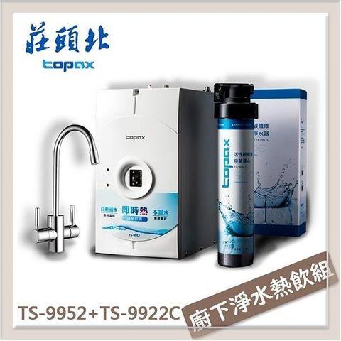 TOPAX 莊頭北 【南紡購物中心】  廚下淨水熱飲組 TS-9952A