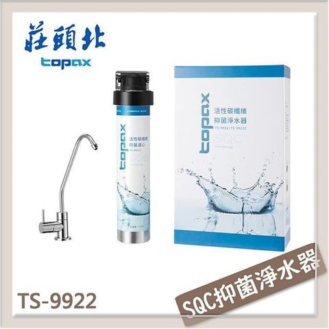 TOPAX 莊頭北 【南紡購物中心】  SQC抑菌淨水器 TS-9922