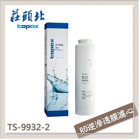 TOPAX 莊頭北 【南紡購物中心】  RO逆滲透膜濾心SQC TS-9932-2