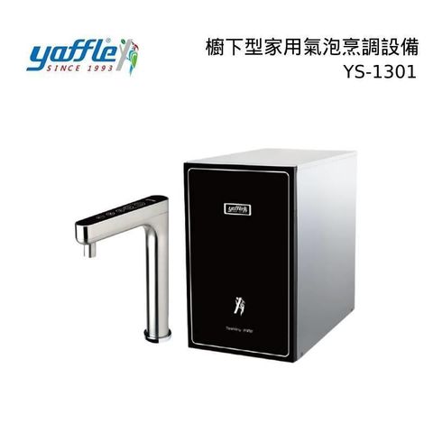 Yaffle 亞爾浦 櫥下型家用微礦氣泡水機 YS-1301