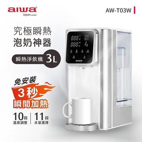 AIWA 愛華 【南紡購物中心】 日本 3L免安裝銀天使瞬熱淨飲機 AW-T03W