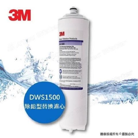 【南紡購物中心】《3M》DWS1500除鉛型替換濾心/濾芯★0.5微米過濾孔徑