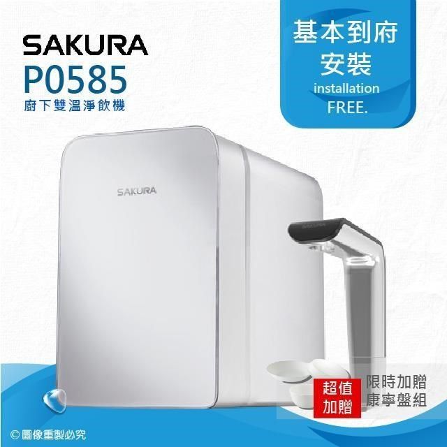 SAKURA 櫻花 【南紡購物中心】 P0585廚下雙溫淨飲機/熱飲機內置淨水器(贈基本到府安裝服務)