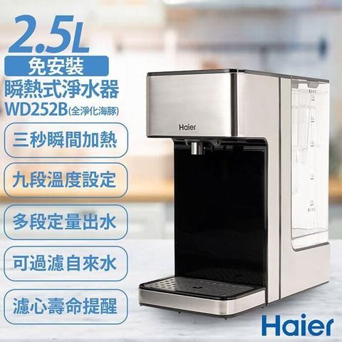 【南紡購物中心】 Haier 海爾 新一代2.5L全淨化鋼鐵海豚-瞬熱式淨水器開飲機WD252B