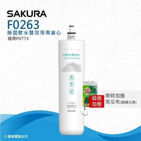 SAKURA 櫻花 【南紡購物中心】 F0263除菌軟水雙效濾心(適用P0773專用濾心)