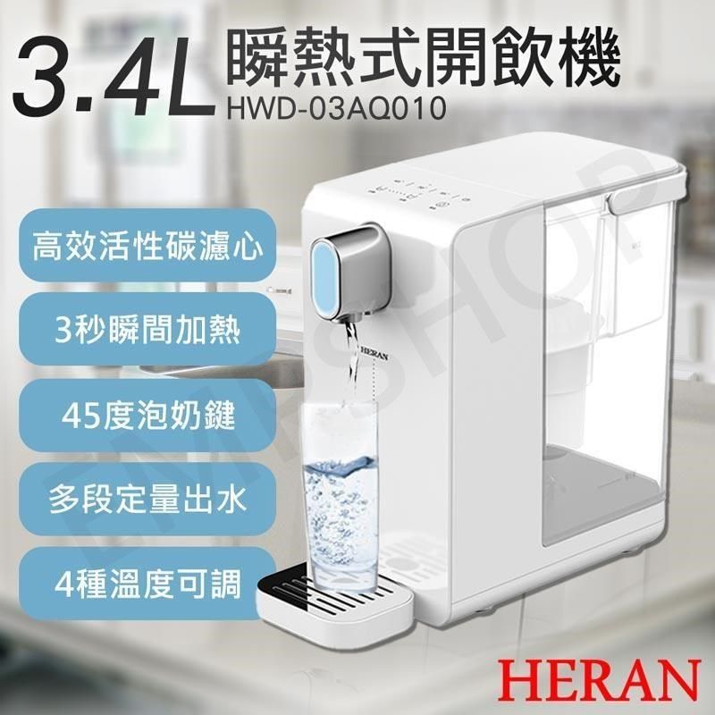 HERAN 禾聯 【南紡購物中心】 3.4L瞬熱濾淨開飲機 HWD-03AQ010