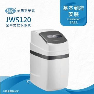 美國克萊克C/C JWS120全戶式軟水系統/軟水機