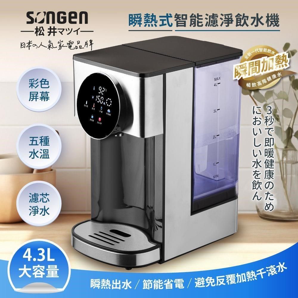 SONGEN 松井 【南紡購物中心】 4.3L彩屛瞬熱式智能濾淨飲水機/開飲機/飲水機SG-KT408C(內附5道過濾芯壹個)