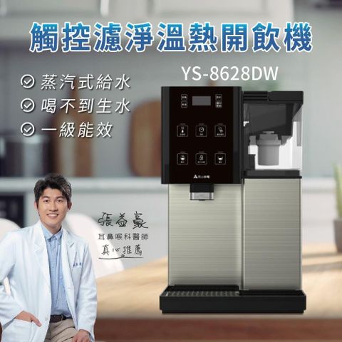 YEN SUN 元山 【南紡購物中心】  觸控濾淨溫熱開飲機 YS-8628DW 飲水機/開飲機