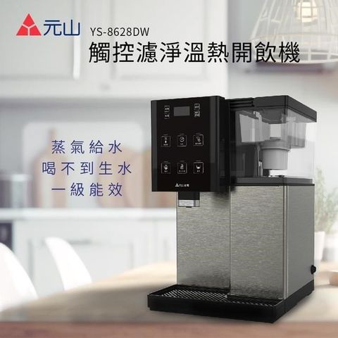 元山 觸控濾淨溫熱開飲機 YS-8628DW