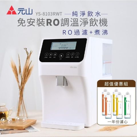 YEN SUN 元山 【南紡購物中心】  免安裝RO調溫淨飲機 YS-8103RWT +一年份濾芯組