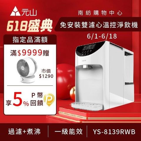 【南紡購物中心】 元山 免安裝雙濾心溫控濾淨飲水機 YS-8139RWB
