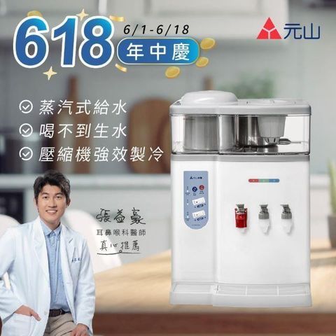【南紡購物中心】 元山 蒸汽式冰溫熱開飲機 YS-9980DWIE