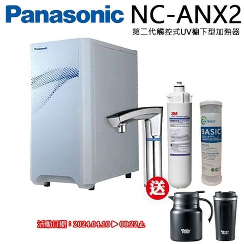 Panasonic 國際牌 【南紡購物中心】 觸控式櫥下冷熱飲水機NC-ANX2(搭配二道式淨水器)