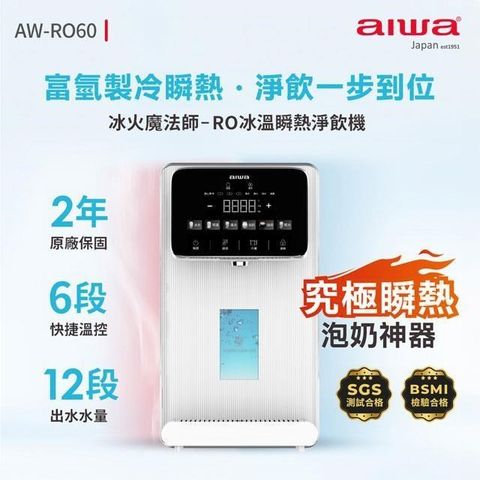 AIWA 愛華 【南紡購物中心】 日本 逆滲透冰溫瞬熱淨飲機 AW-RO60