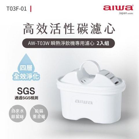 AIWA 愛華 【南紡購物中心】 日本 AW-T03W瞬熱淨飲機專用濾心(2入組) AW-T03F-01 