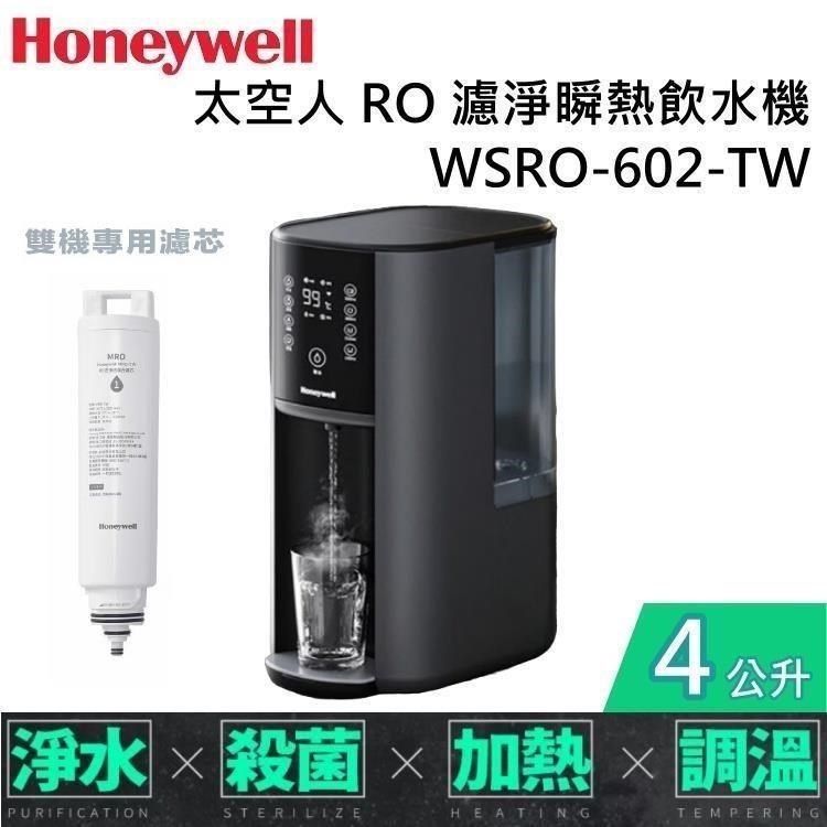 Honeywell 【南紡購物中心】 加碼再贈濾芯 太空人 4公升 RO濾淨瞬熱飲水機 WSRO-602-TW