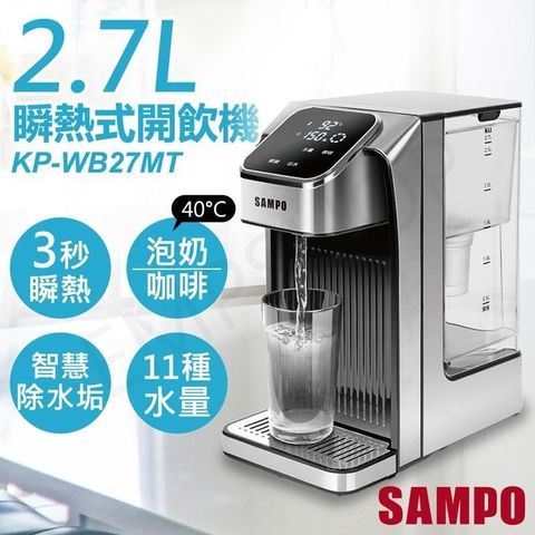 SAMPO 聲寶 【南紡購物中心】 送316便利杯組2.7L瞬熱式即飲開飲機 KP-WB27MT