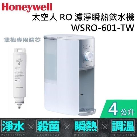 Honeywell 太空人 4公升 RO濾淨瞬熱飲水機 WSRO-601-TW