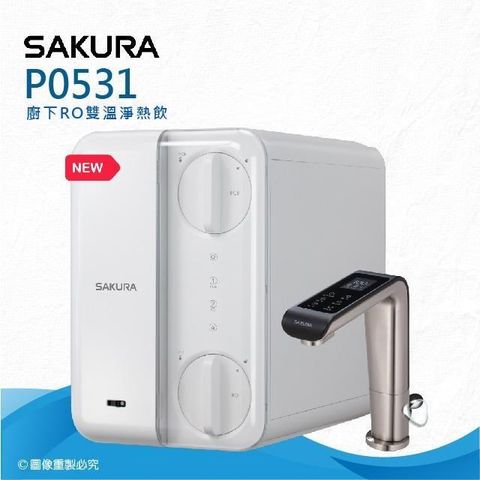 SAKURA 櫻花 【南紡購物中心】 廚下RO雙溫淨熱飲P0531(新機上架現貨供應中)