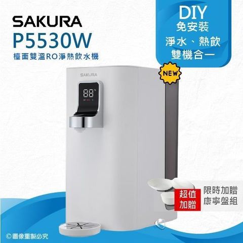 SAKURA 櫻花 【南紡購物中心】 P5530W檯面雙溫RO淨熱飲水機