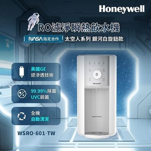 Honeywell 旋鈕式RO濾淨瞬熱飲水機-銀河白 WSRO-601-TW