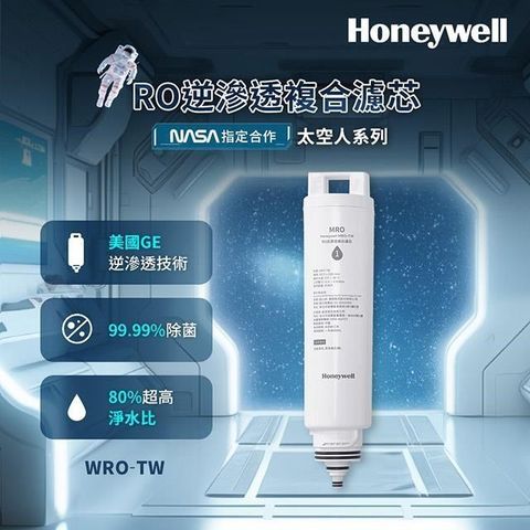 Honeywell 【南紡購物中心】 美國 RO逆滲透複合濾芯 MRO-TW