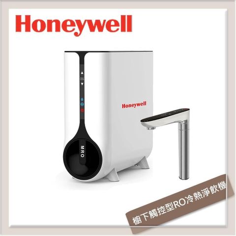 Honeywell 【南紡購物中心】  櫥下觸控型RO冷熱淨飲機 (5448-1S) 全省安裝