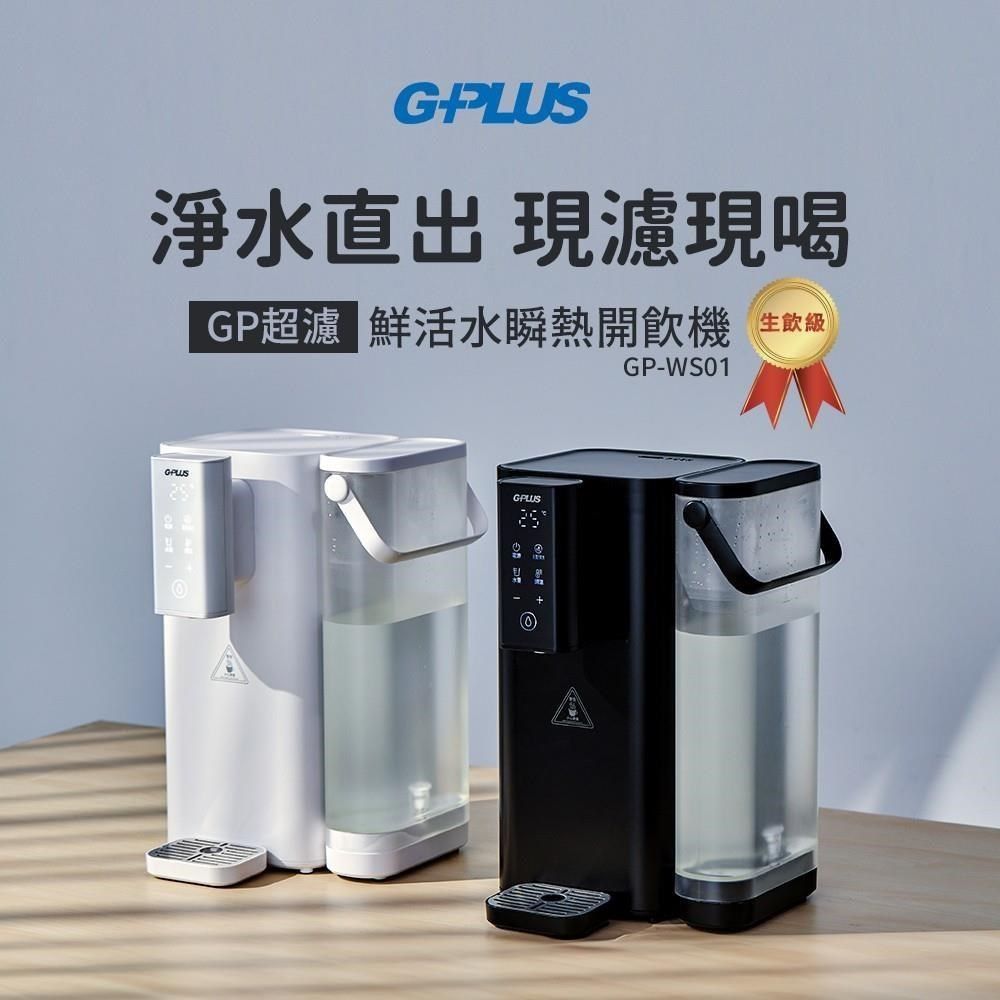 G-PLUS 拓勤 GP超濾 鮮活水瞬熱開飲機 GP-WS01 黑色/白色