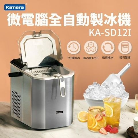 Kamera 佳美能 微電腦全自動製冰機 KA-SD12I