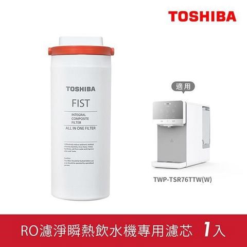 TOSHIBA 東芝 RO濾淨瞬熱飲水機專用濾芯 FIST-FOF