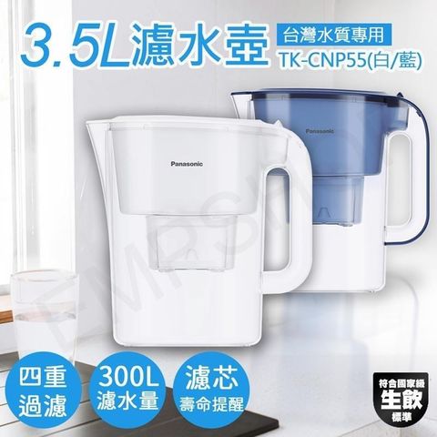 Panasonic 國際牌 3.5L濾水壺 TK-CNP55