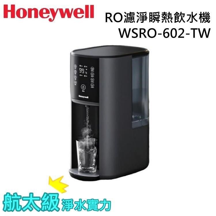 Honeywell 太空人 4公升 RO濾淨瞬熱飲水機 WSRO-602-TW