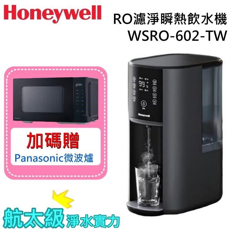 Honeywell 太空人 4公升 RO濾淨瞬熱飲水機 WSRO-602-TW