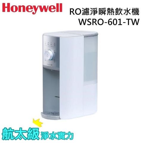 Honeywell 太空人 4公升 RO濾淨瞬熱飲水機 WSRO-601-TW