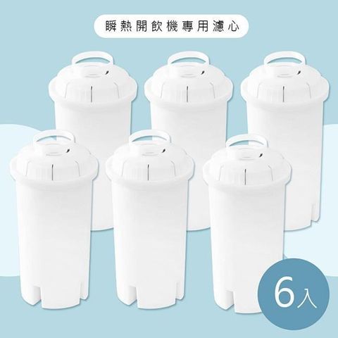 【除菌淨水】瞬熱開飲機專用濾心/濾芯/有效過濾水量150L-3盒6入